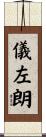 儀左朗 Scroll