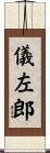 儀左郎 Scroll