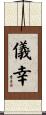 儀幸 Scroll