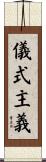 儀式主義 Scroll