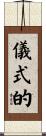 儀式的 Scroll