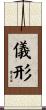 儀形 Scroll