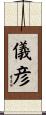 儀彦 Scroll