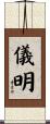 儀明 Scroll