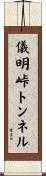 儀明峠トンネル Scroll