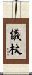 儀杖 Scroll