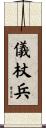 儀杖兵 Scroll