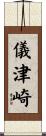儀津崎 Scroll