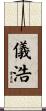 儀浩 Scroll