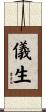 儀生 Scroll
