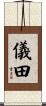 儀田 Scroll