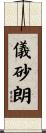 儀砂朗 Scroll