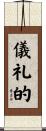 儀礼的 Scroll