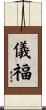 儀福 Scroll