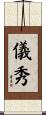 儀秀 Scroll