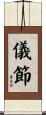 儀節 Scroll