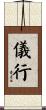 儀行 Scroll