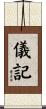 儀記 Scroll