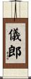 儀郎 Scroll