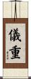 儀重 Scroll