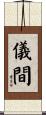 儀間 Scroll