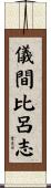 儀間比呂志 Scroll
