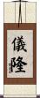 儀隆 Scroll