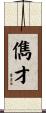 儁才 Scroll