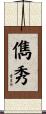 儁秀 Scroll