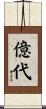 億代 Scroll
