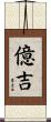 億吉 Scroll