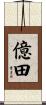 億田 Scroll