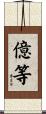 億等 Scroll
