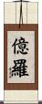 億羅 Scroll