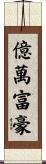 億萬富豪 Scroll