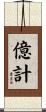 億計 Scroll