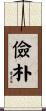 儉朴 Scroll
