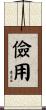 儉用 Scroll
