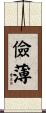 儉薄 Scroll