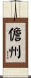儋州 Scroll