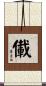 儎 Scroll