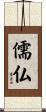 儒仏 Scroll