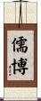 儒博 Scroll