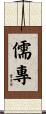 儒專 Scroll