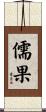儒果 Scroll