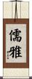 儒雅 Scroll