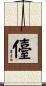 儓 Scroll