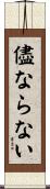 儘ならない Scroll