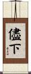 儘下 Scroll