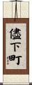 儘下町 Scroll